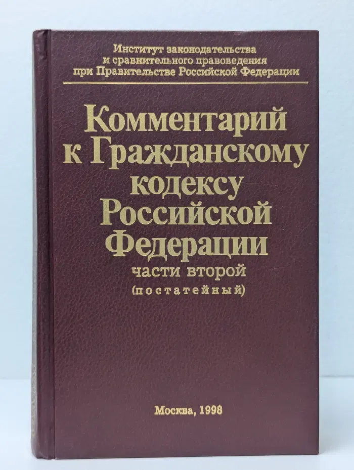 Комментарий к Гражданскому кодексу Российской Федерации, части второй. Постатейный