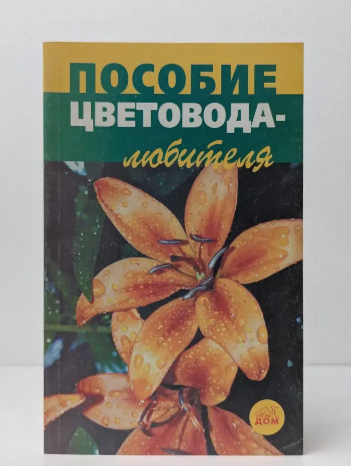 Пособие цветовода-любителя