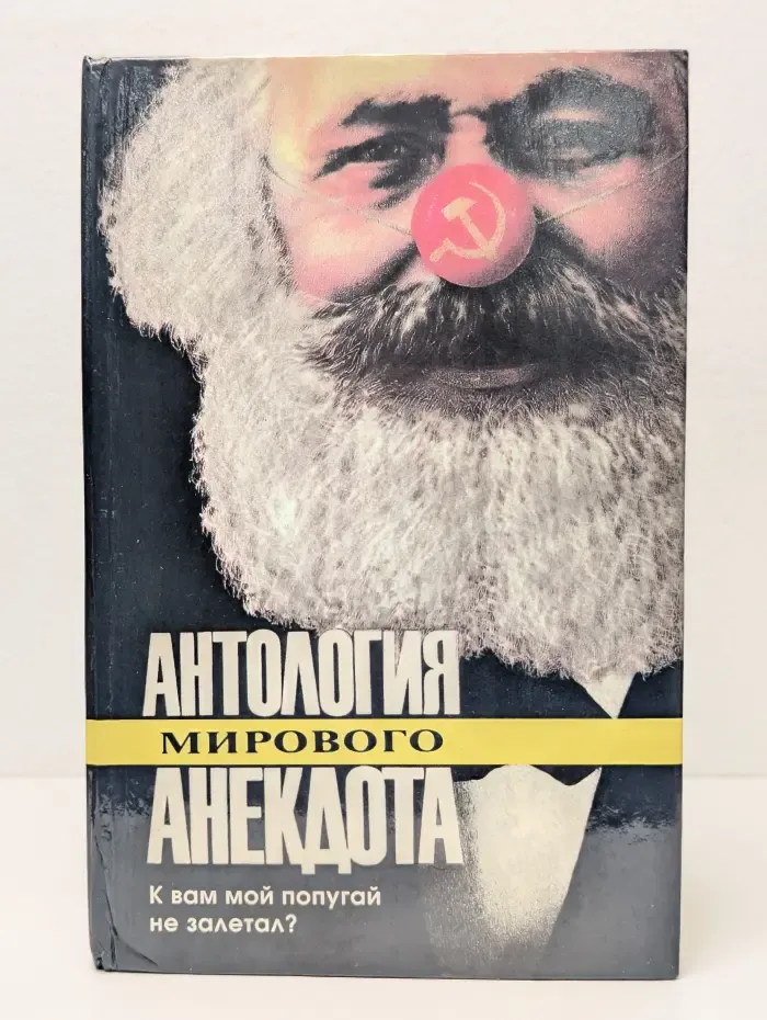 Антология мирового анекдота. К Вам мой попугай не залетал?