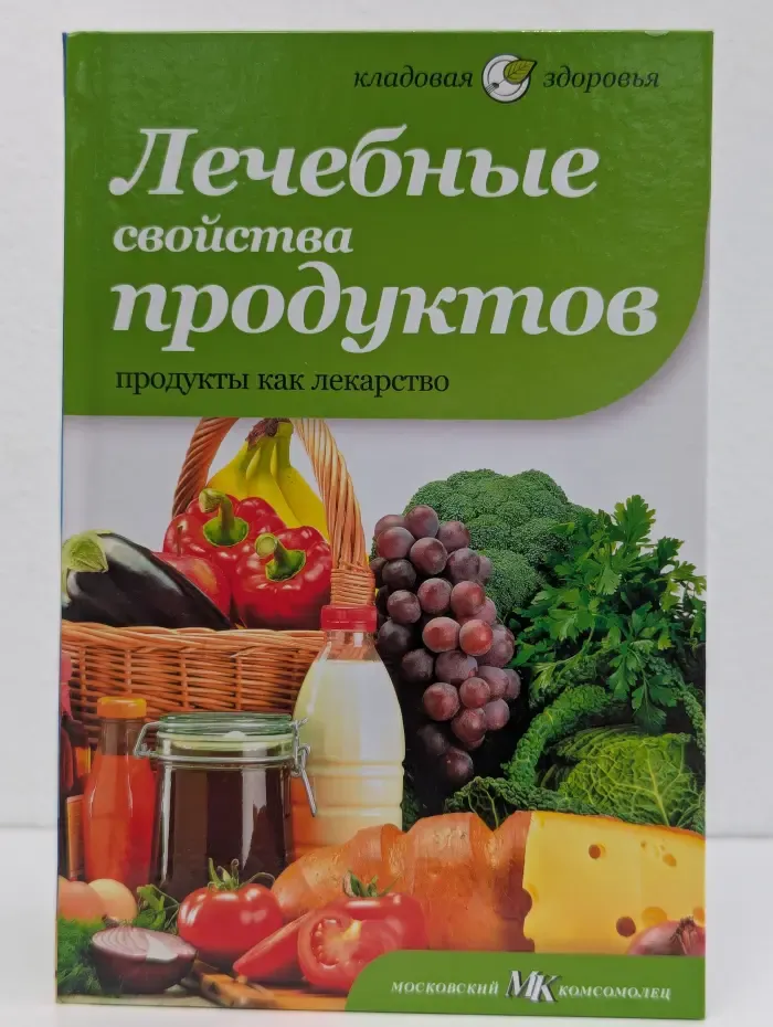 Лечебные свойства продуктов
