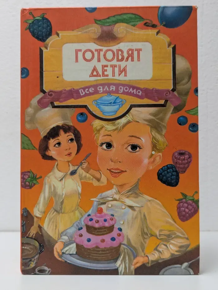 Готовят дети