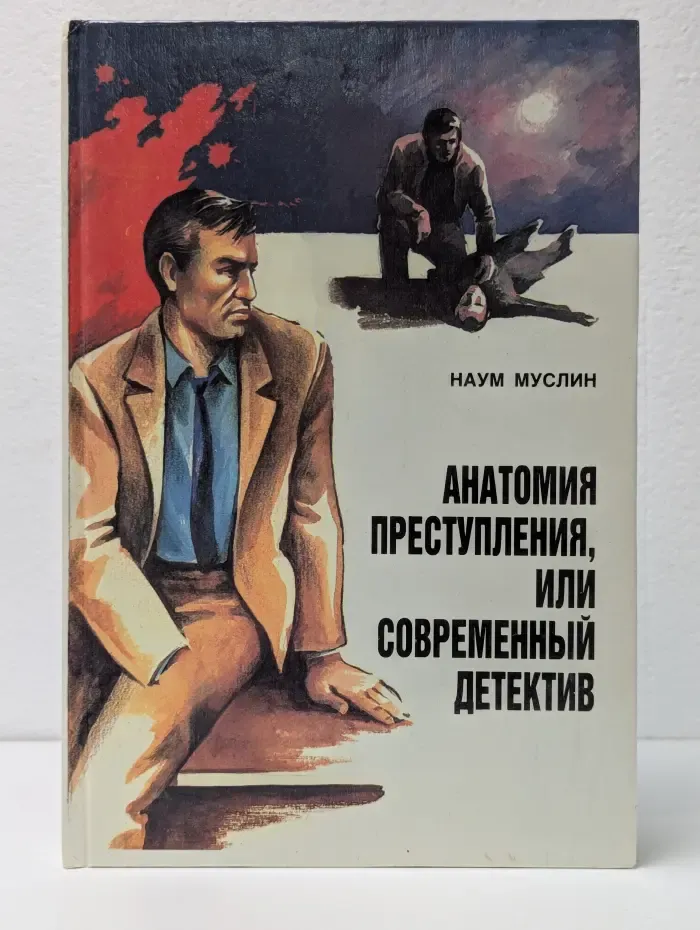 Анатомия преступления, или Современный детектив