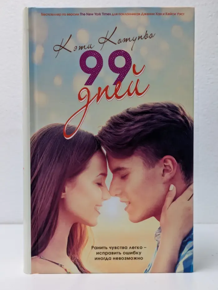 99 дней
