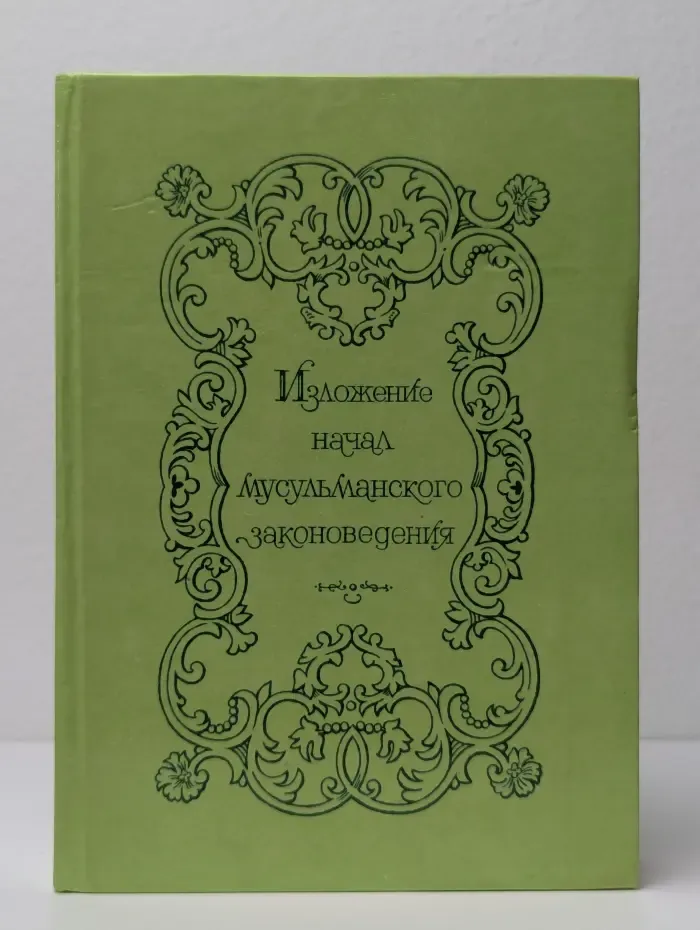 Изложение начал мусульманского законоведения