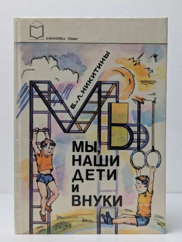 Мы, наши дети и внуки