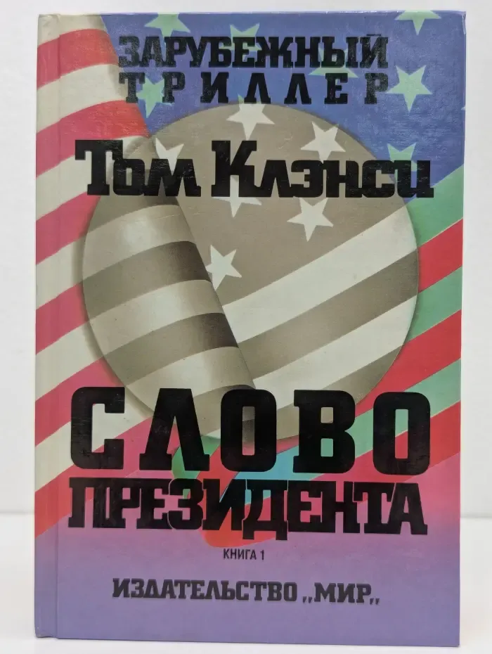Слово президента. В 3 книгах. Книга 1