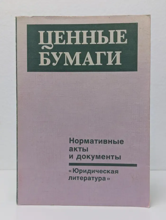Ценные бумаги. Нормативные акты и документы