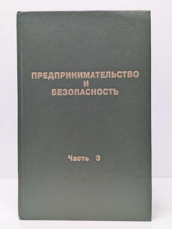 Предпринимательство и безопасность. Часть 3