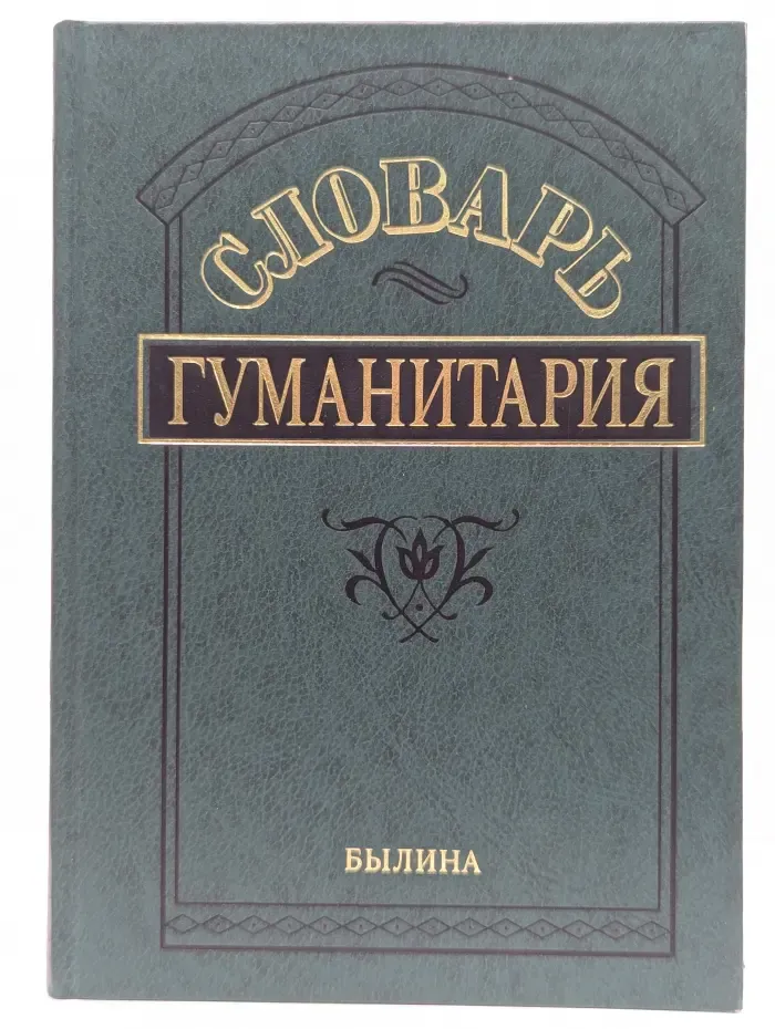 Словарь гуманитария