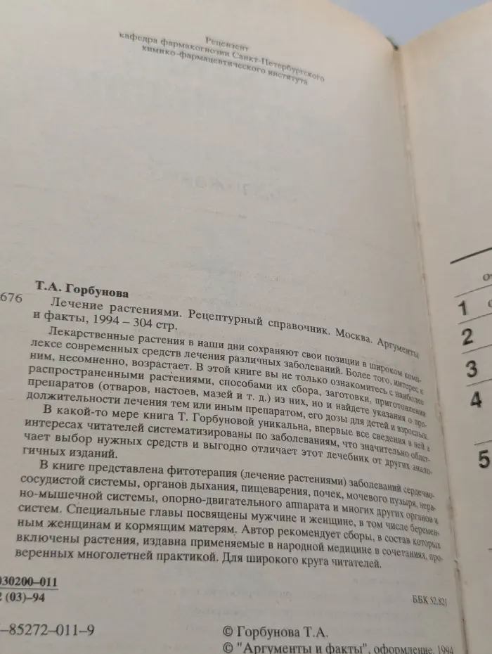 Лечение растениями. Рецептурный справочник
