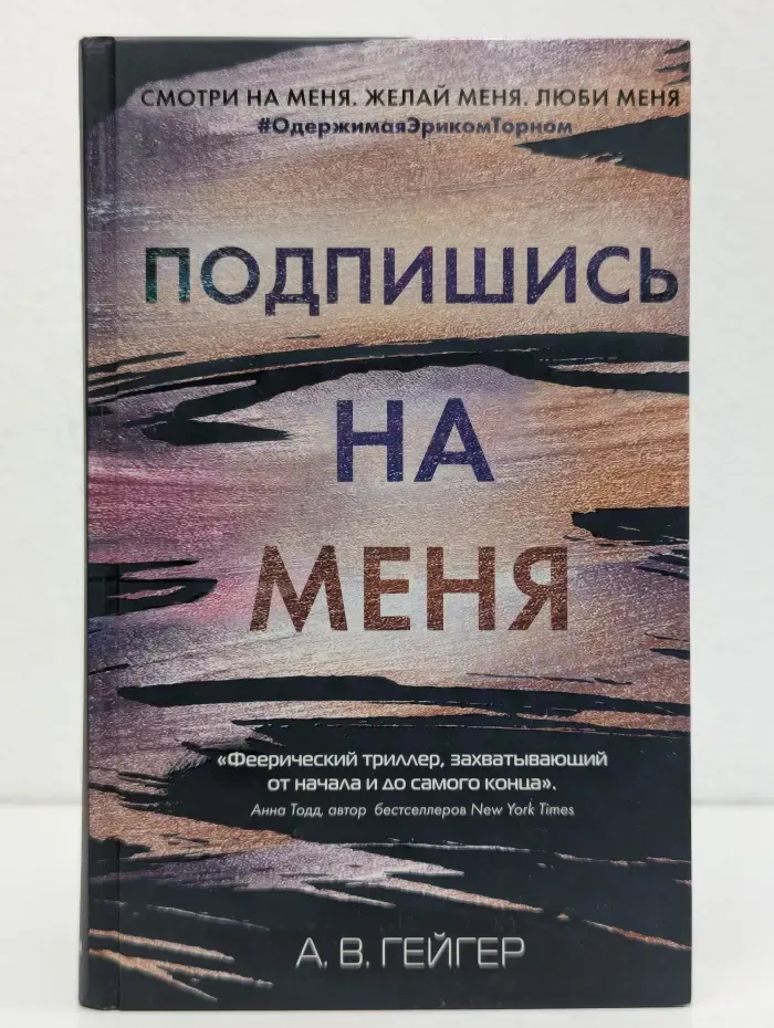 Подпишись на меня