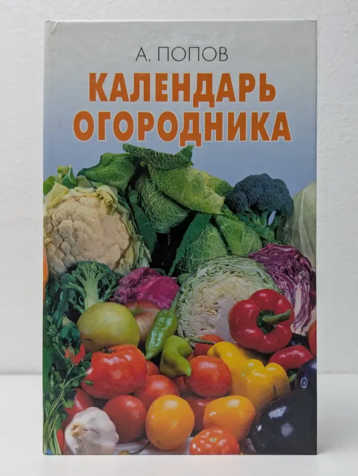 Календарь огородника