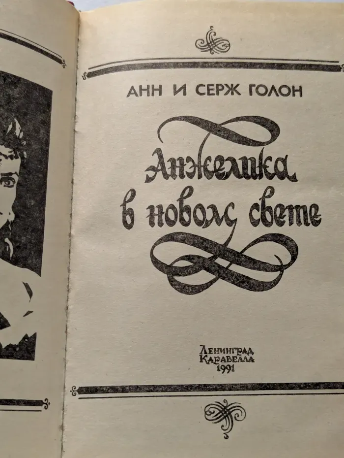 Анжелика в новом свете