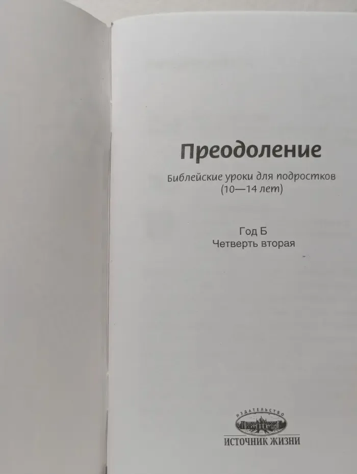 Преодоление. Библейские уроки для подростков