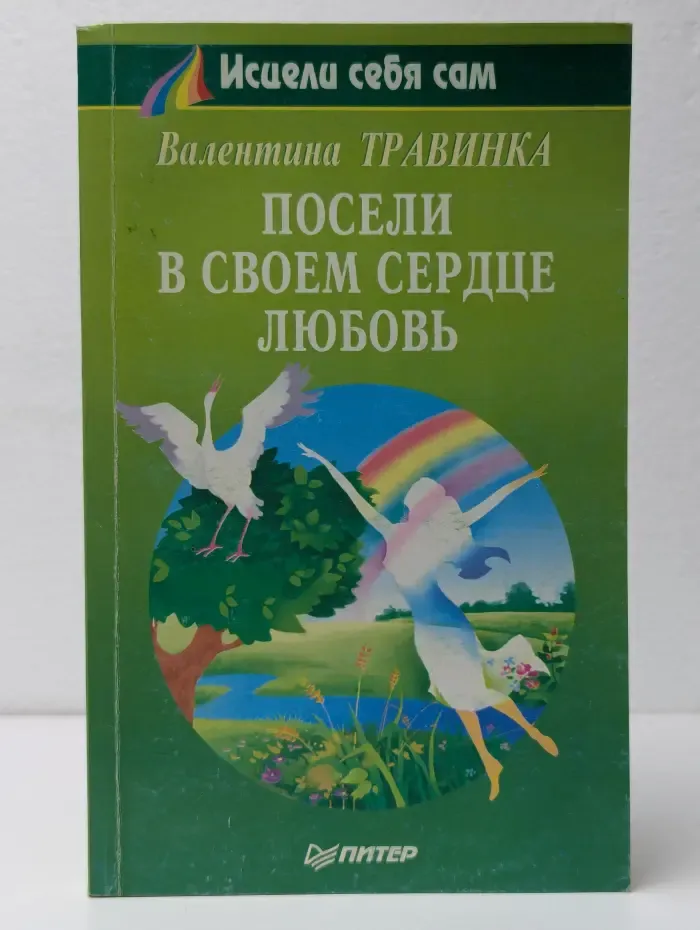 Посели в своем сердце любовь