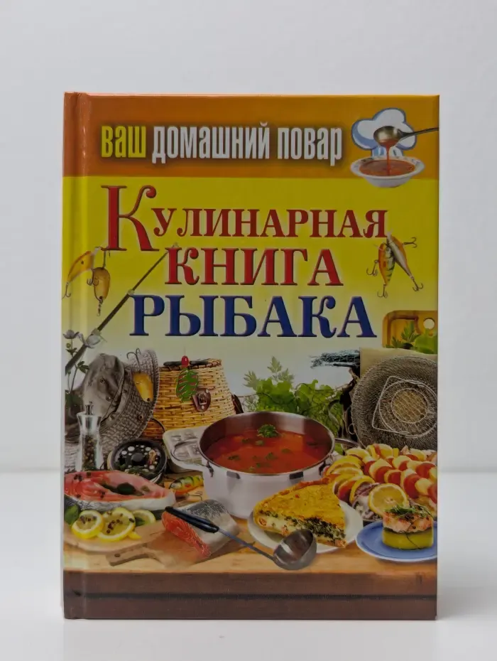 Ваш домашний повар. Кулинарная книга рыбака
