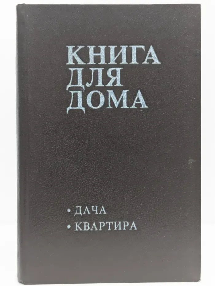 Книга для дома. Том 1. Дача, квартира