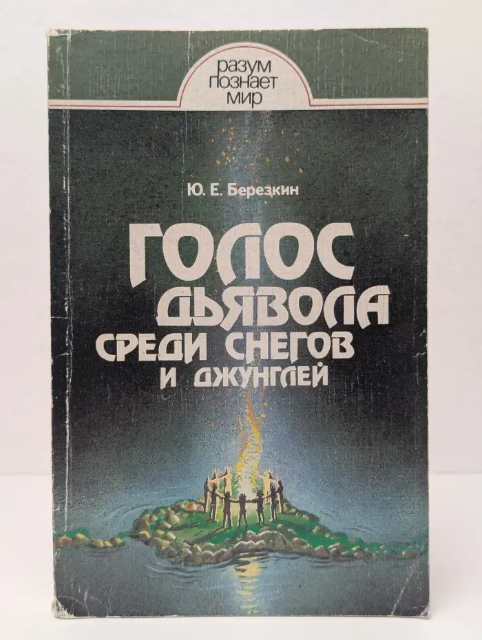Голос дьявола среди снегов и джунглей