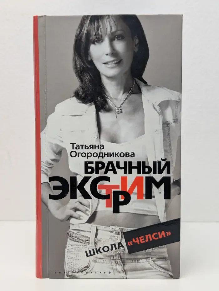 Брачный экстрим. Школа Челси