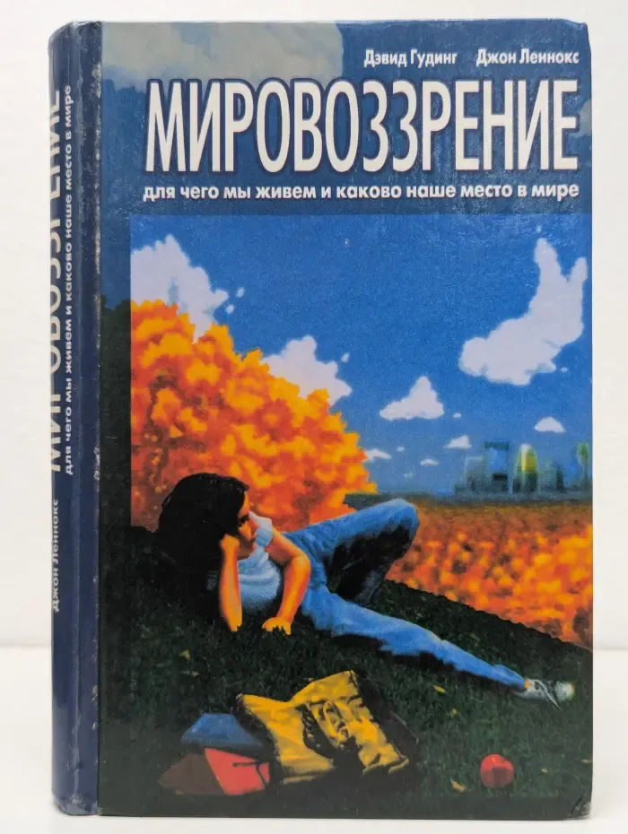 Мировоззрение. Для чего мы живем и каково наше место в мире