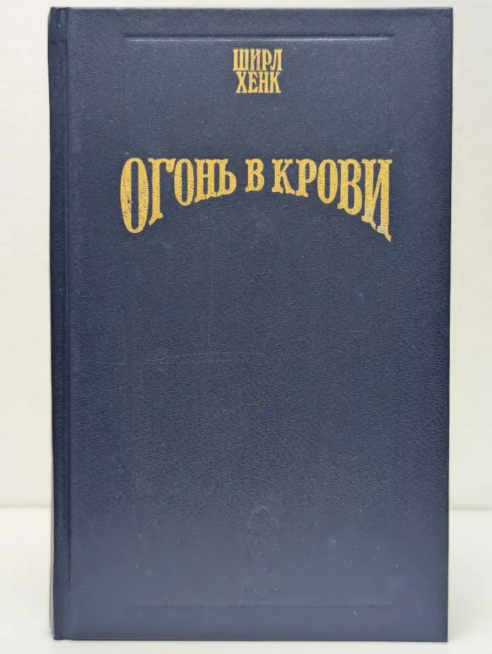 Огонь в крови