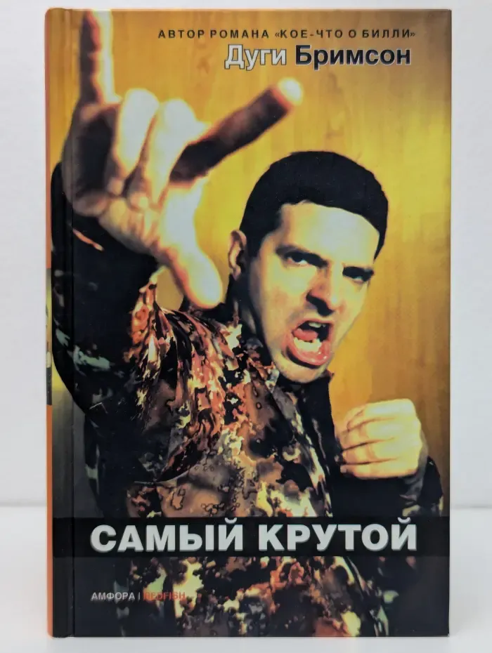 Самый крутой