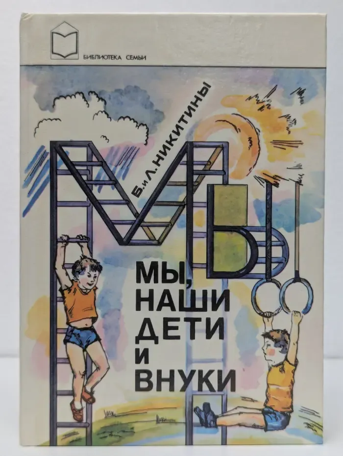 Мы, наши дети и внуки