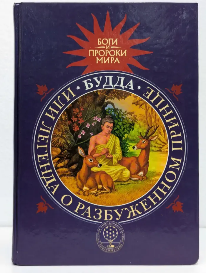Будда, или Легенда о Разбуженном принце