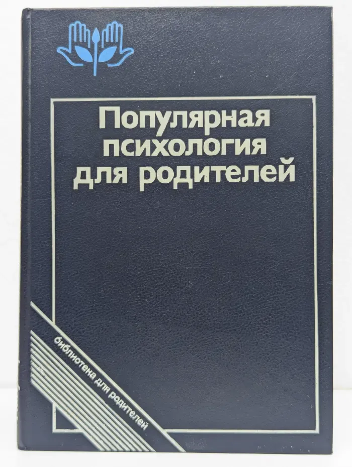 Популярная психология для родителей
