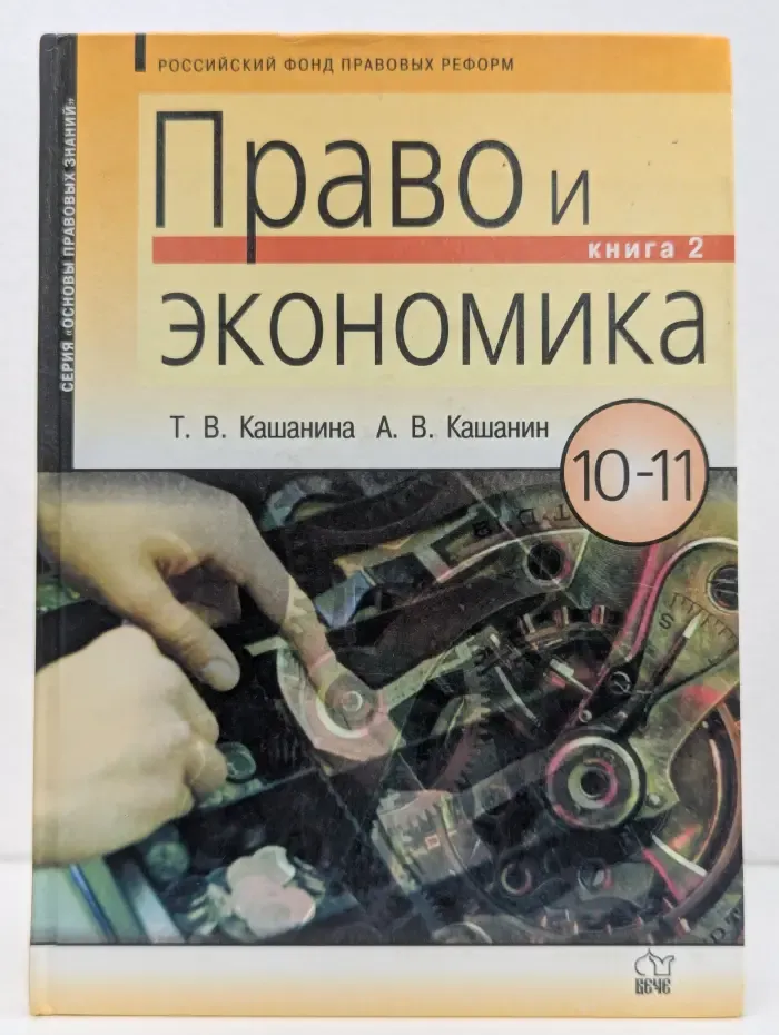 Право и экономика. 10-11 класс. Книга 2