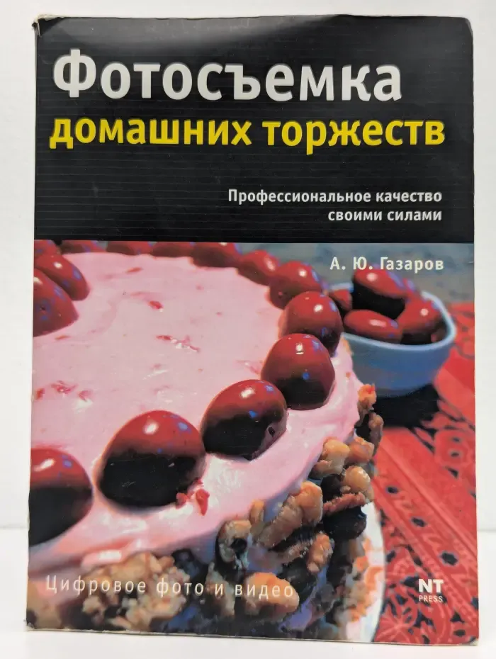 Фотосъемка домашних торжеств