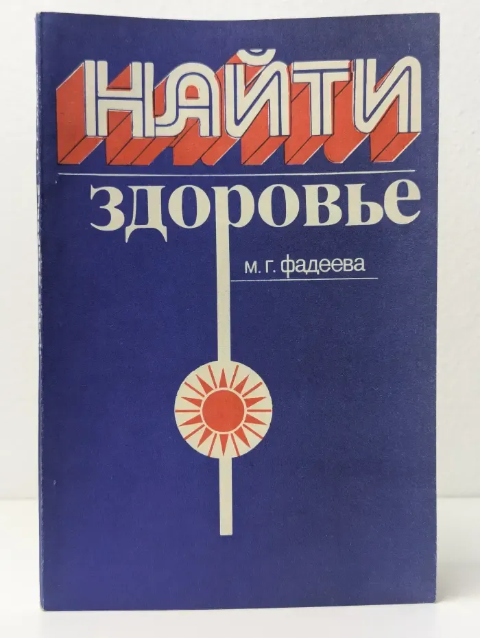 Найти здоровье