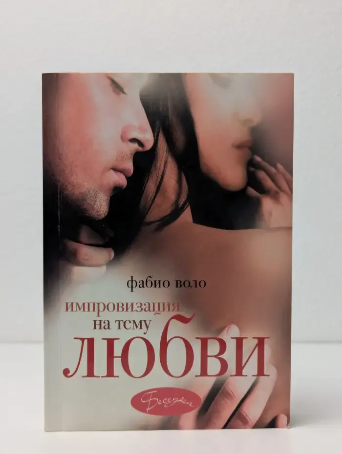 Импровизация на тему любви