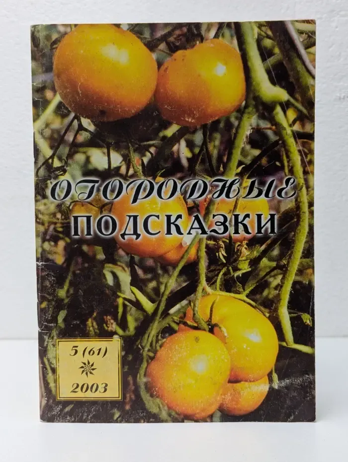 Огородные подсказки. Выпуск № 5/2003