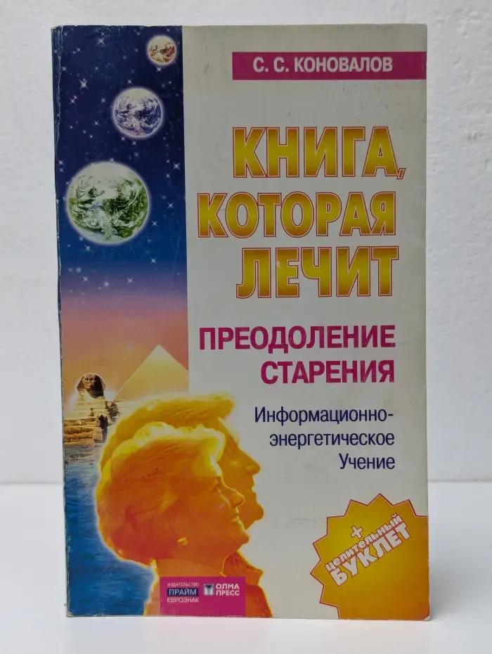 Книга, которая лечит. Преодоление старения
