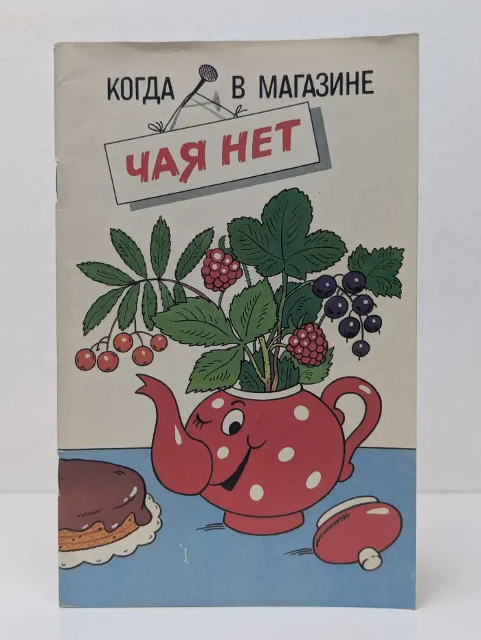 Когда в магазине чая нет