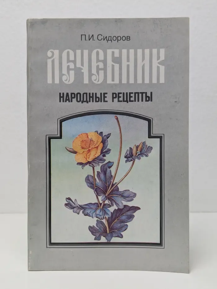 Лечебник. Народные рецепты