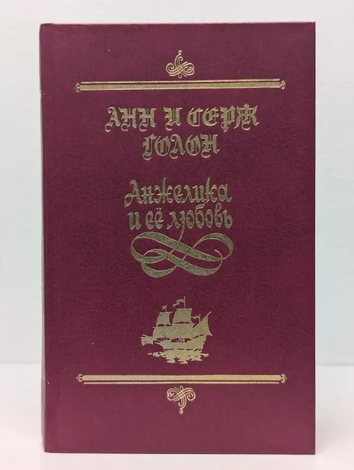 Анжелика и ее любовь