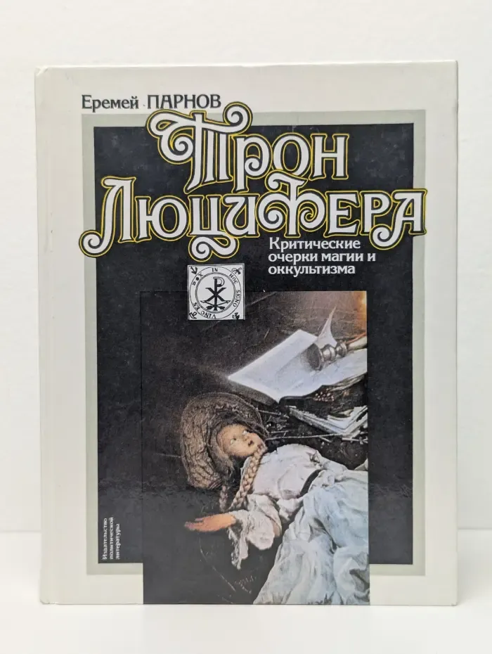 Трон Люцифера. Критические очерки магии и оккультизма