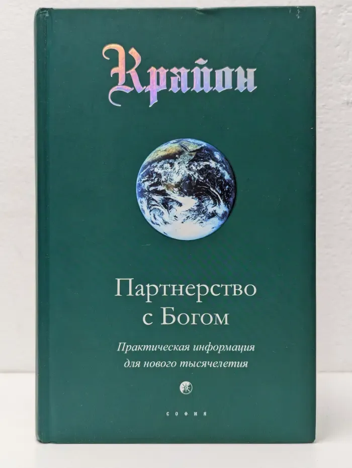 Партнерство с Богом
