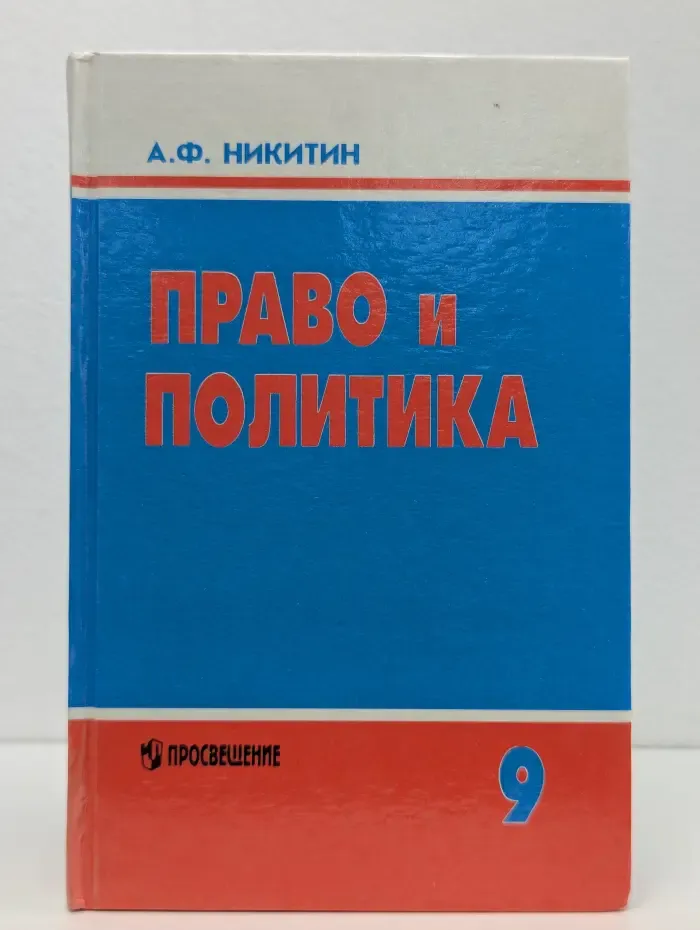 Право и политика. 9 класс
