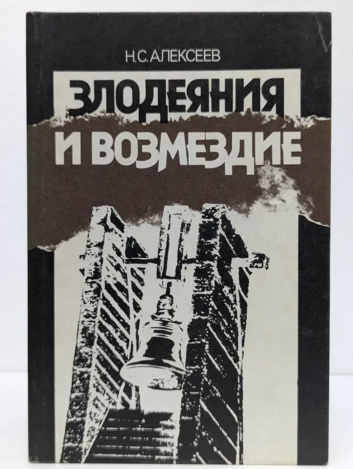 Злодеяния и возмездие. Преступления против человечества