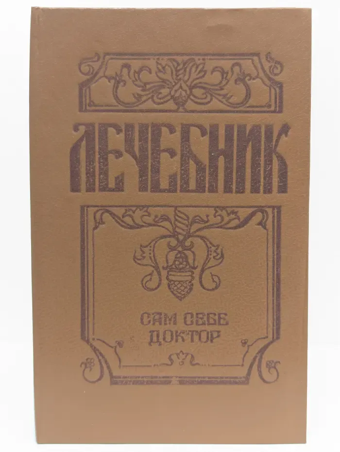 Лечебник. Сам себе доктор