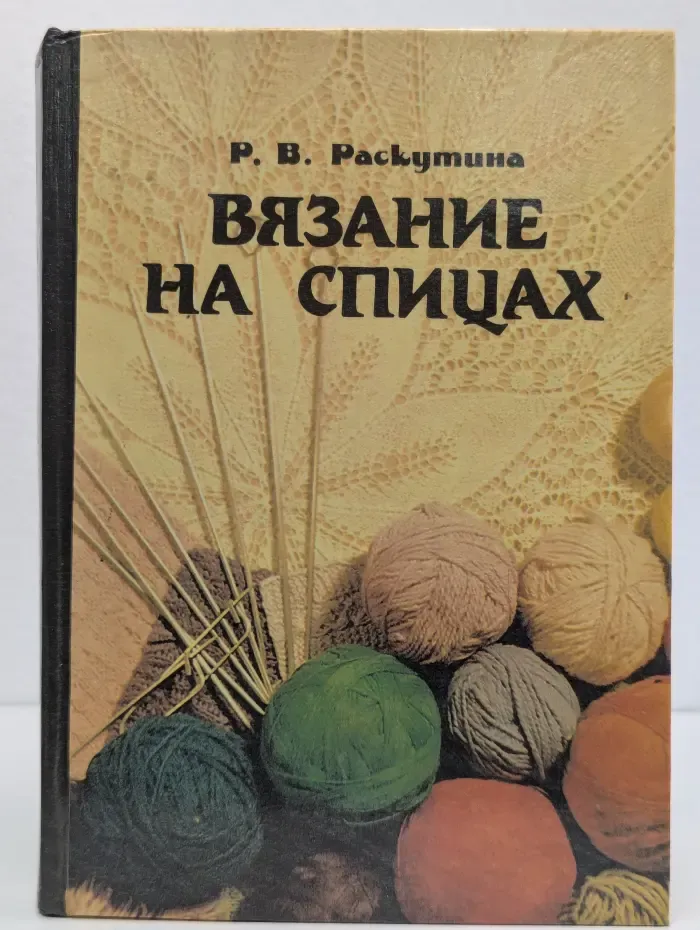 Вязание на спицах