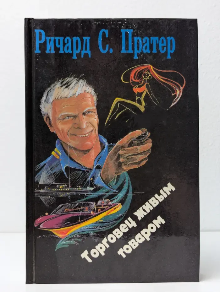 Торговец живым товаром