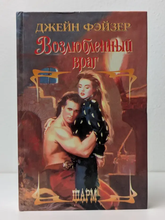 Возлюбленный враг