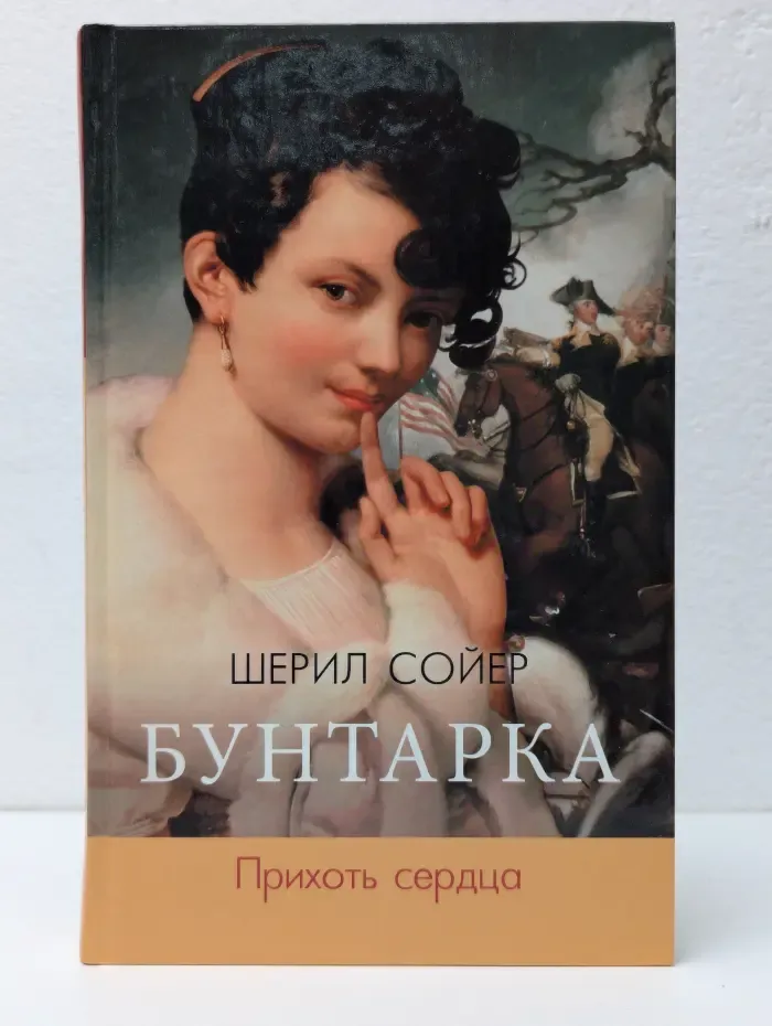 Бунтарка. Прихоть сердца