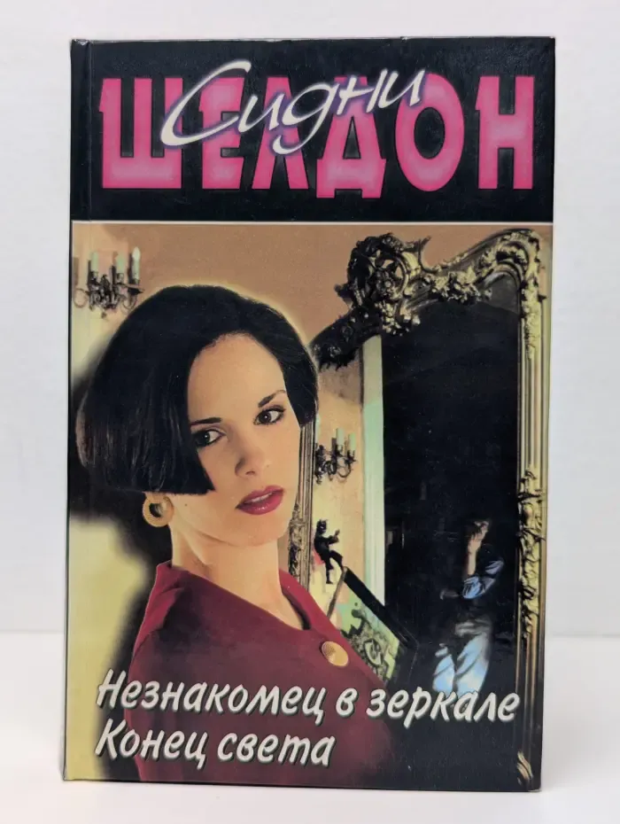 Незнакомец в зеркале. Конец света