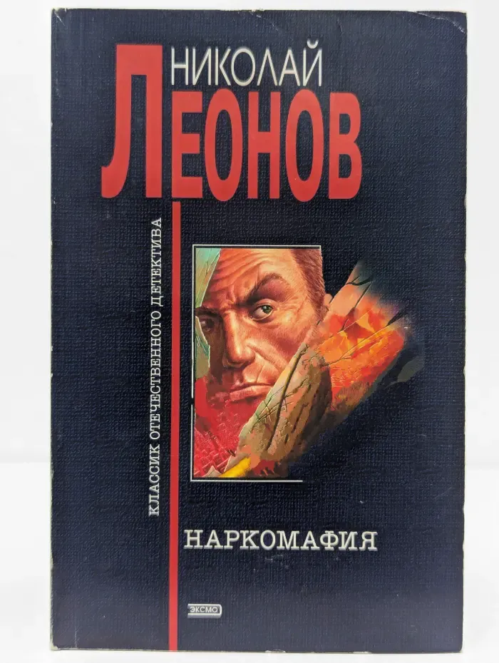 Наркомафия