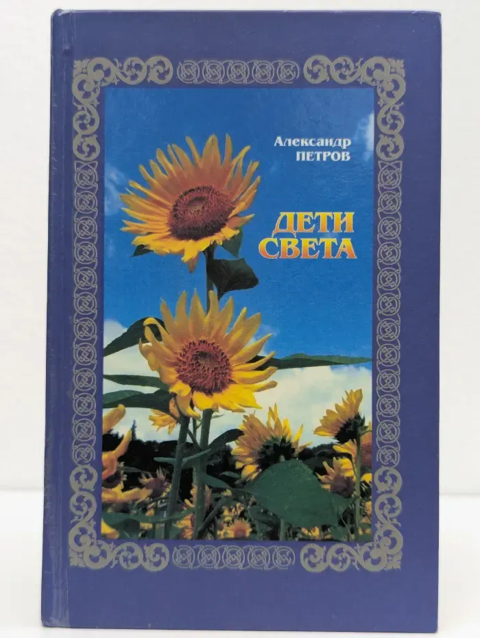 Дети света
